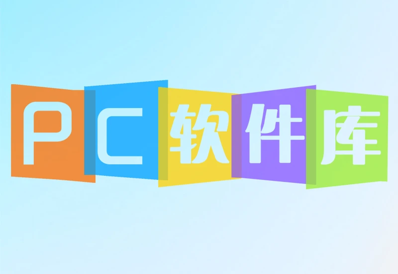 PC软件库
